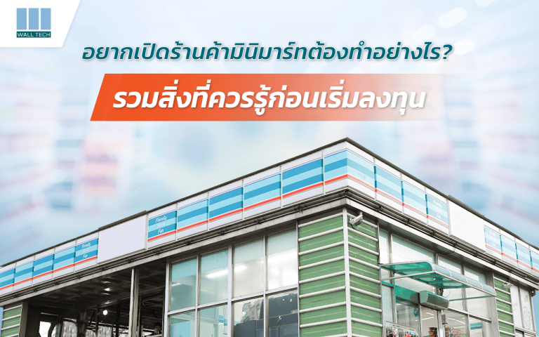 อยากเปิดร้านค้ามินิมาร์ทต้องทำอย่างไรบ้าง รวมสิ่งควรรู้ก่อนเริ่มลงทุน|mobile : 083-540-7834|ติดต่อสอบถามทาง Line ID : @walltechgroup|เยี่ยมชม Facebook Fanpage : @walltechgroup|Email ติดต่อสอบถาม : csgroup@walltech.icoursetoday.com|Tel.: 02-019-8000|ร้านสะดวกซื้อ มินิมาร์ท convenience store