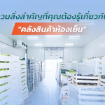 สิ่งสำคัญที่ต้องรู้เกี่ยวกับ คลังสินค้าห้องเย็น|ห้องเย็นสำเร็จรูป