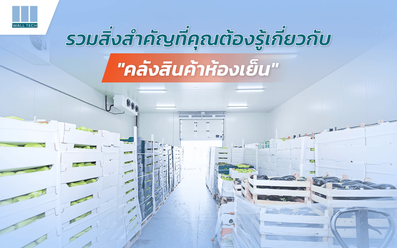 สิ่งสำคัญที่ต้องรู้เกี่ยวกับ คลังสินค้าห้องเย็น|ห้องเย็นสำเร็จรูป