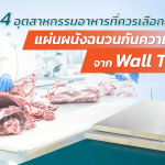 4 อุตสาหกรรมอาหารที่ควรลงทุนกับผนังฉนวนกันความร้อนจาก Wall Tech|อุตสาหกรรมอาหารแปรรูป|อุตสาหกรรมเครื่องดื่ม|อุตสาหกรรมอาหารแช่แข็ง|อุตสาหกรรมอาหารแช่แข็ง