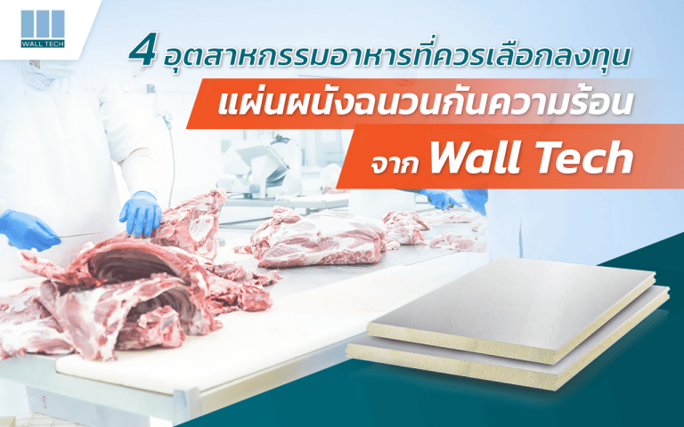 4 อุตสาหกรรมอาหารที่ควรลงทุนกับผนังฉนวนกันความร้อนจาก Wall Tech|อุตสาหกรรมอาหารแปรรูป|อุตสาหกรรมเครื่องดื่ม|อุตสาหกรรมอาหารแช่แข็ง|อุตสาหกรรมอาหารแช่แข็ง