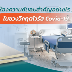 ห้องคลีนรูมความดันลบ สำคัญอย่างไรในวิกฤตไวรัส Covid-19|ห้องคลีนรูมความดันลบคืออะไร|PIR Sandwich Panel FIWalli370