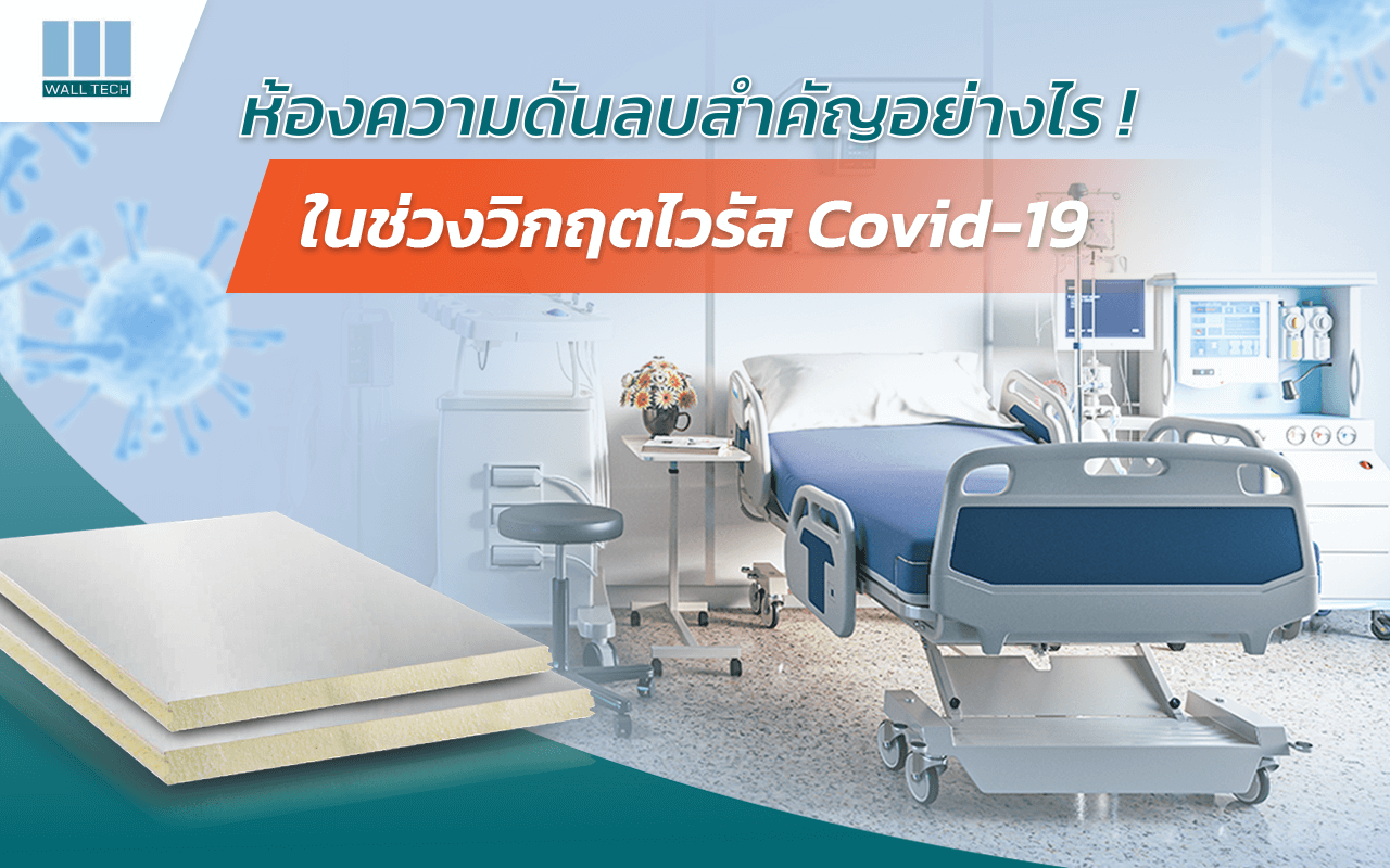 ห้องคลีนรูมความดันลบ สำคัญอย่างไรในวิกฤตไวรัส Covid-19|ห้องคลีนรูมความดันลบคืออะไร|PIR Sandwich Panel FIWalli370