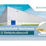 แผ่นฉนวนกันไฟ ฉนวนใยหิน Rockwool ซื้อให้คุ้มต้องเลือกแบบนี้!|แผ่นฉนวนกันไฟ ฉนวนใยหิน Rockwool ซื้อให้คุ้มต้องเลือกแบบนี้!|แผ่นฉนวนกันไฟ ผนังกันความร้อน ฉนวนใยหิน Rockwool Sandwich Panel|แผ่นฉนวนกันไฟ ผนังกันความร้อน ผนังกันไฟ ฉนวนกันไฟ Rockwool Sandwich Panel|แผ่นฉนวนกันไฟ ผนังกันความร้อน ฉนวนใยหิน Rockwool Sandwich Panel|แผ่นฉนวนกันไฟ ผนังกันความร้อน ฉนวนใยหิน Rockwool Sandwich Panel|แผ่นฉนวนกันไฟ ผนังกันความร้อน ผนังกันไฟ ฉนวนกันไฟ Rockwool Sandwich Panel