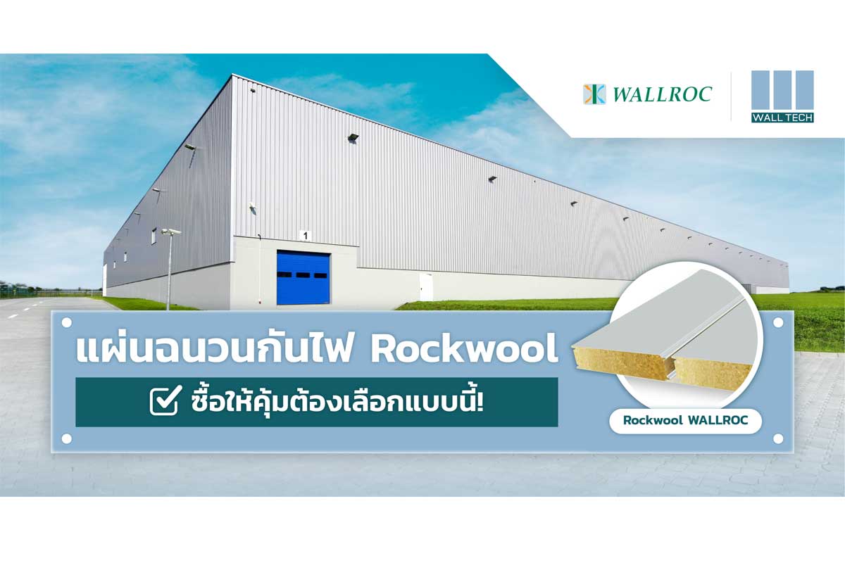 แผ่นฉนวนกันไฟ ฉนวนใยหิน Rockwool ซื้อให้คุ้มต้องเลือกแบบนี้!|แผ่นฉนวนกันไฟ ฉนวนใยหิน Rockwool ซื้อให้คุ้มต้องเลือกแบบนี้!|แผ่นฉนวนกันไฟ ผนังกันความร้อน ฉนวนใยหิน Rockwool Sandwich Panel|แผ่นฉนวนกันไฟ ผนังกันความร้อน ผนังกันไฟ ฉนวนกันไฟ Rockwool Sandwich Panel|แผ่นฉนวนกันไฟ ผนังกันความร้อน ฉนวนใยหิน Rockwool Sandwich Panel|แผ่นฉนวนกันไฟ ผนังกันความร้อน ฉนวนใยหิน Rockwool Sandwich Panel|แผ่นฉนวนกันไฟ ผนังกันความร้อน ผนังกันไฟ ฉนวนกันไฟ Rockwool Sandwich Panel