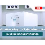 ห้องเย็นสำเร็จรูป VS ห้องเย็นแบบฝัง แบบไหนเหมาะกับธุรกิจคุณที่สุด|ห้องเย็นสำเร็จรูป VS ห้องเย็นแบบฝัง ห้องเย็น แบบไหนเหมาะกับธุรกิจคุณที่สุด|ห้องเย็นสำเร็จรูป คลังสินค้าห้องเย็น Modular Cold Room ผนังห้องเย็น|ห้องเย็น แบบฝัง คลังสินค้าห้องเย็น Cold Room ผนังกันความร้อน ผนังห้องเย็น|ผนังกันความร้อน ผนังห้องเย็น ห้องเย็นสำเร็จรูป ติดตั้งห้องเย็น|ห้องเย็นสำเร็จรูป คลังสินค้าห้องเย็น Modular Cold Room ธุรกิจห้องเย็น|ห้องเย็น Cold Room ผนังห้องเย็น ธุรกิจห้องเย็นติดตั้งผนังกันความร้อน|ผนังกันความร้อน ผนังห้องเย็น ห้องเย็นสำเร็จรูป ติดตั้งห้องเย็น ผนัง ISOWALL PIR Panel|ผนังกันความร้อน ผนังห้องเย็น ห้องเย็นสำเร็จรูป ติดตั้งห้องเย็น ผนัง ISOWALL PIR Panel|Wall Tech ผลิตผนังกันความร้อน ISOWALL PIR Panel ติดตั้งห้องเย็น ผนังห้องเย็น ห้องเย็นสำเร็จรูป