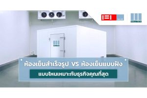 ห้องเย็นสำเร็จรูป VS ห้องเย็นแบบฝัง แบบไหนเหมาะกับธุรกิจคุณที่สุด|ห้องเย็นสำเร็จรูป VS ห้องเย็นแบบฝัง ห้องเย็น แบบไหนเหมาะกับธุรกิจคุณที่สุด|ห้องเย็นสำเร็จรูป คลังสินค้าห้องเย็น Modular Cold Room ผนังห้องเย็น|ห้องเย็น แบบฝัง คลังสินค้าห้องเย็น Cold Room ผนังกันความร้อน ผนังห้องเย็น|ผนังกันความร้อน ผนังห้องเย็น ห้องเย็นสำเร็จรูป ติดตั้งห้องเย็น|ห้องเย็นสำเร็จรูป คลังสินค้าห้องเย็น Modular Cold Room ธุรกิจห้องเย็น|ห้องเย็น Cold Room ผนังห้องเย็น ธุรกิจห้องเย็นติดตั้งผนังกันความร้อน|ผนังกันความร้อน ผนังห้องเย็น ห้องเย็นสำเร็จรูป ติดตั้งห้องเย็น ผนัง ISOWALL PIR Panel|ผนังกันความร้อน ผนังห้องเย็น ห้องเย็นสำเร็จรูป ติดตั้งห้องเย็น ผนัง ISOWALL PIR Panel|Wall Tech ผลิตผนังกันความร้อน ISOWALL PIR Panel ติดตั้งห้องเย็น ผนังห้องเย็น ห้องเย็นสำเร็จรูป