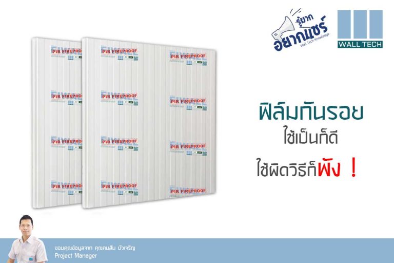 ฟิล์มกันรอย ใช้เป็นก็ดี ใช้ผิดวิธีก็พัง!!!|ฟิล์มกันรอย หากใช้งานผิดวิธี จะส่งผลเสียอย่างไร