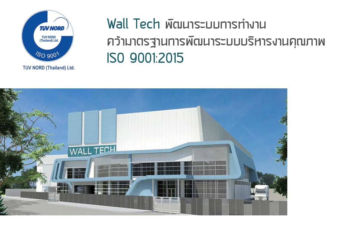 Wall Tech มาตรฐานการพัฒนาระบบบริหารงานคุณภาพ ISO 9001:2015||||