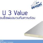 K R U 3 Value ต้องรู้ก่อนซื้อแผ่นฉนวนกันความร้อน|K Value ค่าการนำความร้อน ยิ่งน้อยยิ่งดี|R value ค่าความต้านทานความร้อน ยิ่งมากยิ่งดี|U value ค่าสัมประสิทธิ์การถ่ายเทความร้อน ยิ่งน้อยยิ่งดี