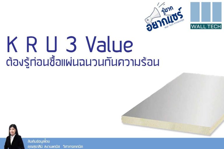 K R U 3 Value ต้องรู้ก่อนซื้อแผ่นฉนวนกันความร้อน|K Value ค่าการนำความร้อน ยิ่งน้อยยิ่งดี|R value ค่าความต้านทานความร้อน ยิ่งมากยิ่งดี|U value ค่าสัมประสิทธิ์การถ่ายเทความร้อน ยิ่งน้อยยิ่งดี