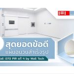 แผ่นฉนวนสำเร็จรูป FIWall i380|แผ่นฉนวนสำเร็จรูป PIR|ผนังกันไฟ PIR FM||