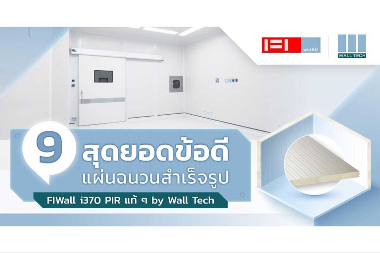 แผ่นฉนวนสำเร็จรูป FIWall i380|แผ่นฉนวนสำเร็จรูป PIR|ผนังกันไฟ PIR FM||