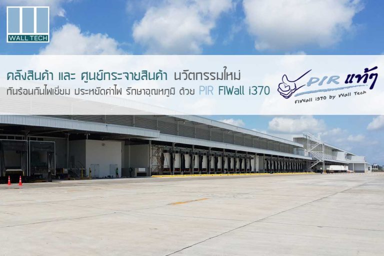 คลังสินค้า (Warehouse) นวัตกรรมใหม่ กันร้อนกันไฟ รักษาอุณหภูมิ ด้วย PIR FIWall i380||||||