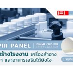 PIR Panel สร้างโรงงานยาอย่างไรมาดูกัน|PIR Panel สร้างโรงงานยาอย่างไรมาดูกัน|โรงงานผลิตยา|PIR Panel|โรงงานผลิตยา|ห้อง clean room|PIR Panel