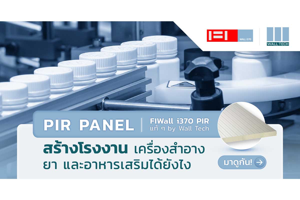 PIR Panel สร้างโรงงานยาอย่างไรมาดูกัน|PIR Panel สร้างโรงงานยาอย่างไรมาดูกัน|โรงงานผลิตยา|PIR Panel|โรงงานผลิตยา|ห้อง clean room|PIR Panel