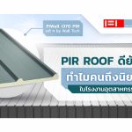 PIR ROOF ดียังไง? ทำไมคนถึงนิยมใช้ในโรงงานอุตสาหกรรม|PIR Roof||