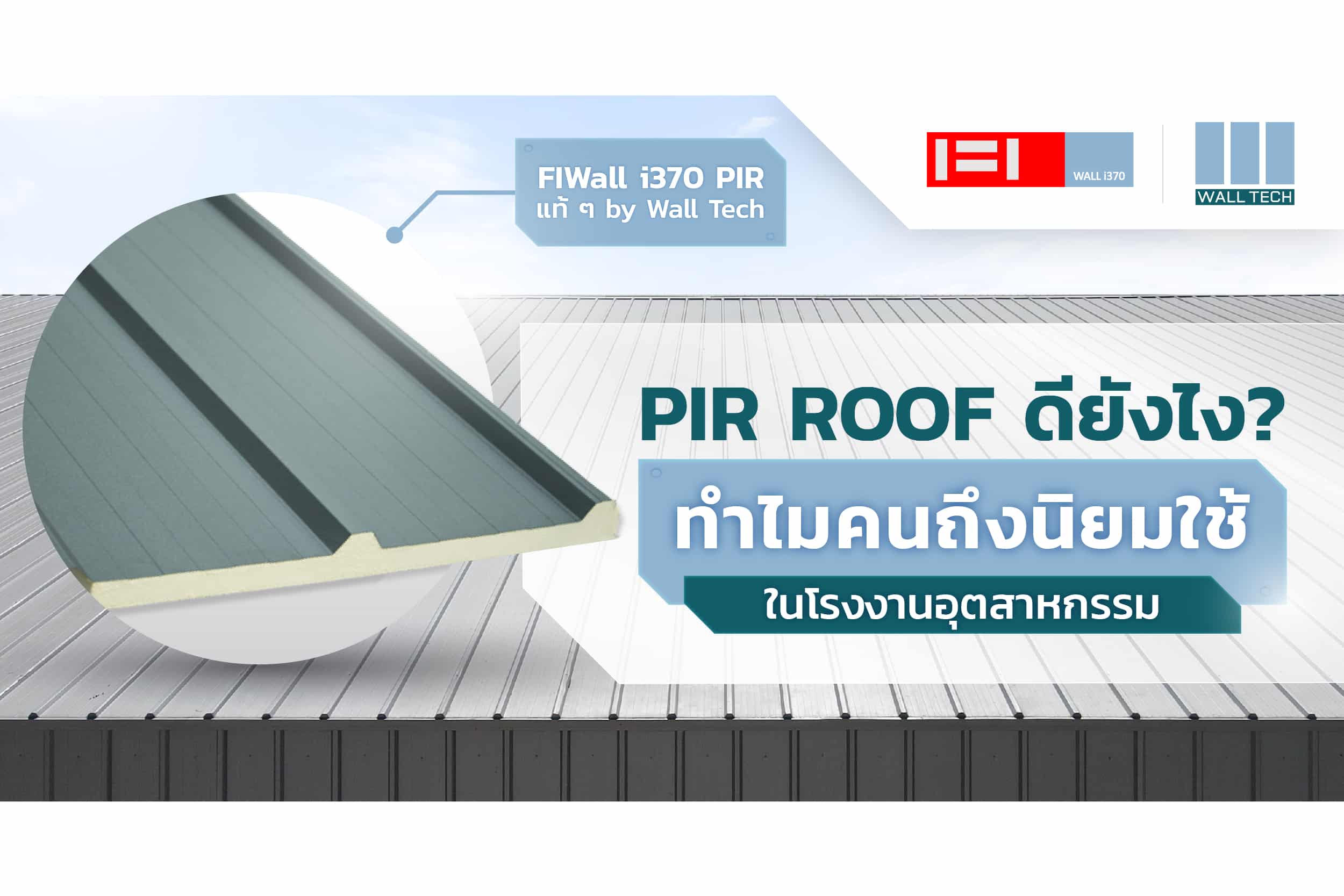 PIR ROOF ดียังไง? ทำไมคนถึงนิยมใช้ในโรงงานอุตสาหกรรม|PIR Roof||