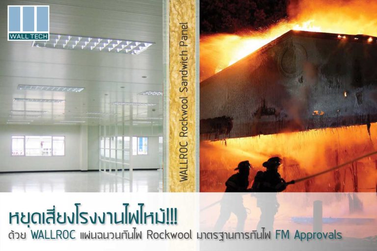 Rockwool WALLROC Sandwich Panel|ใบ Certificate รับรองโดย บริษัท ร็อควูล ประเทศไทย จำกัด|FM Approvals Green|ผนังทนไฟ|มาตรฐาน FM Approvals|WALLROC Rockwool Fireproof Sandwich Panel|คลังสินค้าและศูนย์กระจายสินค้า (Warehouse & DC)|ห้องคลีนรูม ไลน์ผลิตอิเล็กทรอนิกส์|ห้องอบ (Oven Room)