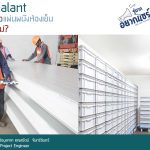 การใช้ Sealant ฉีดที่รอยต่อแผ่นผนังห้องเย็นจำเป็นหรือไม่?|ฉนวนไม่ชนฉนวน จึงต้องสิ้นเปลืองค่าใช้จ่ายในการฉีด Sealant เพิ่ม เพราะเครื่องจักรไม่มีความแม่นยำ|ฉนวนชนฉนวน ไม่ต้องฉีด Sealant เพราะเครื่องจักรมีความแม่นยำสูง