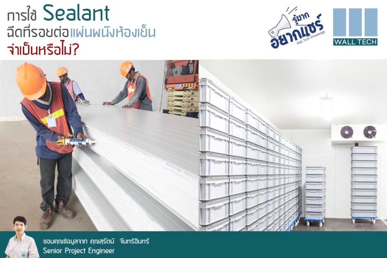 การใช้ Sealant ฉีดที่รอยต่อแผ่นผนังห้องเย็นจำเป็นหรือไม่?|ฉนวนไม่ชนฉนวน จึงต้องสิ้นเปลืองค่าใช้จ่ายในการฉีด Sealant เพิ่ม เพราะเครื่องจักรไม่มีความแม่นยำ|ฉนวนชนฉนวน ไม่ต้องฉีด Sealant เพราะเครื่องจักรมีความแม่นยำสูง