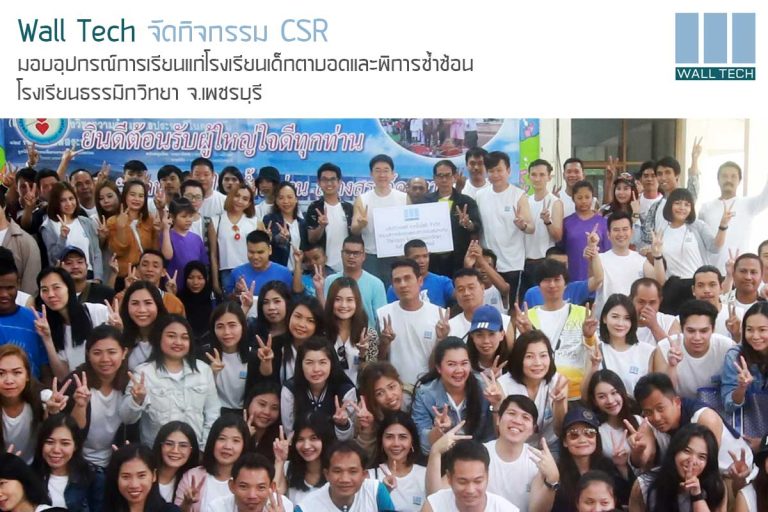 Wall Tech จัดกิจกรรม CSR มอบอุปกรณ์การเรียนแก่โรงเรียนเด็กตาบอดและพิการซ้ำซ้อน||||||||||