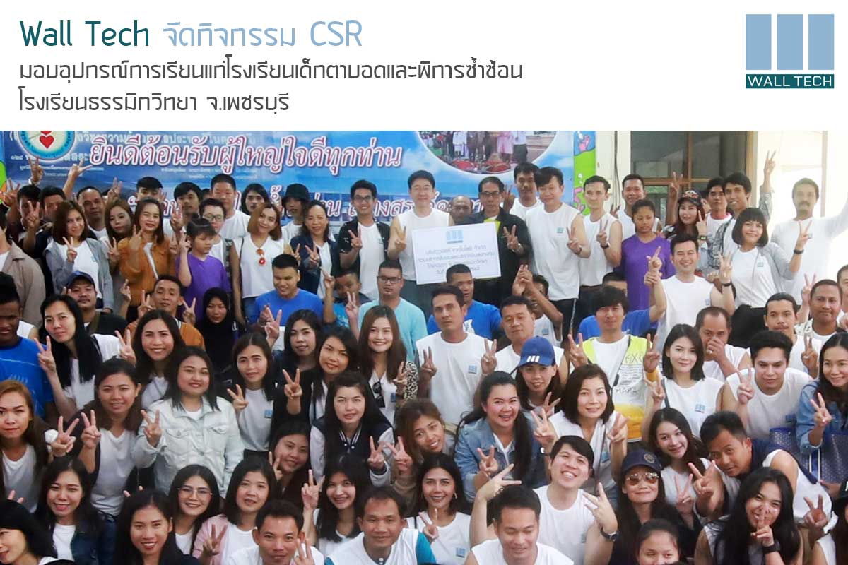 Wall Tech จัดกิจกรรม CSR มอบอุปกรณ์การเรียนแก่โรงเรียนเด็กตาบอดและพิการซ้ำซ้อน||||||||||