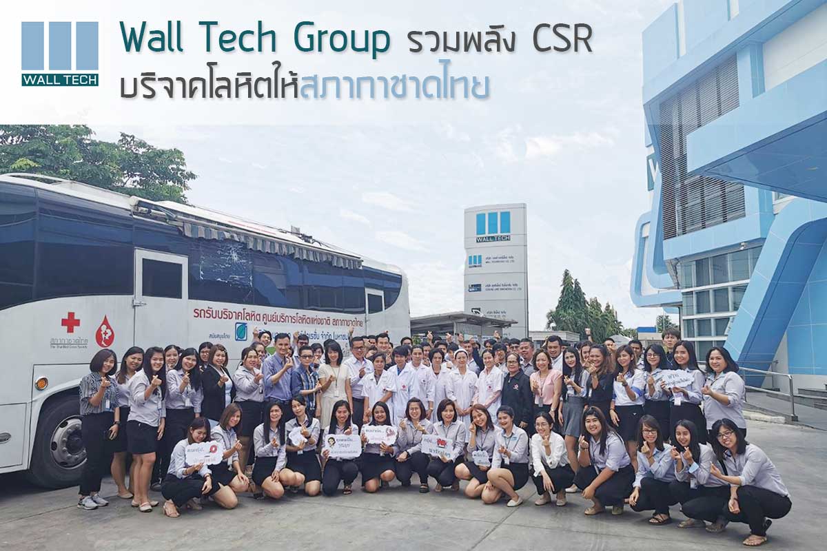 Wall Tech Group รวมพลัง CSR บริจาคโลหิตให้สภากาชาดไทย|||||||