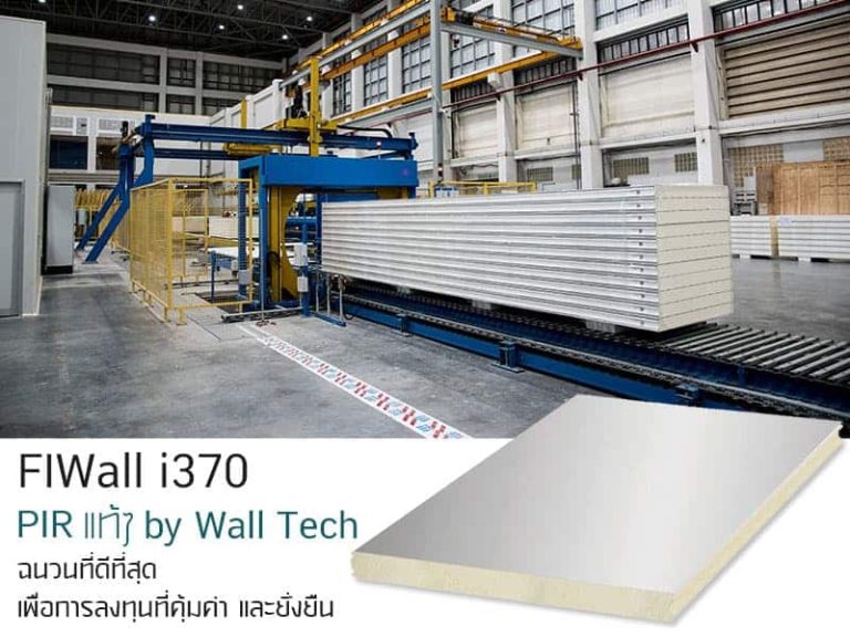 แผ่นฉนวนกันความร้อน กันไฟ PIR Sandwich Panel||แผ่นฉนวนกันความร้อน กันไฟ PIR Sandwich Panel