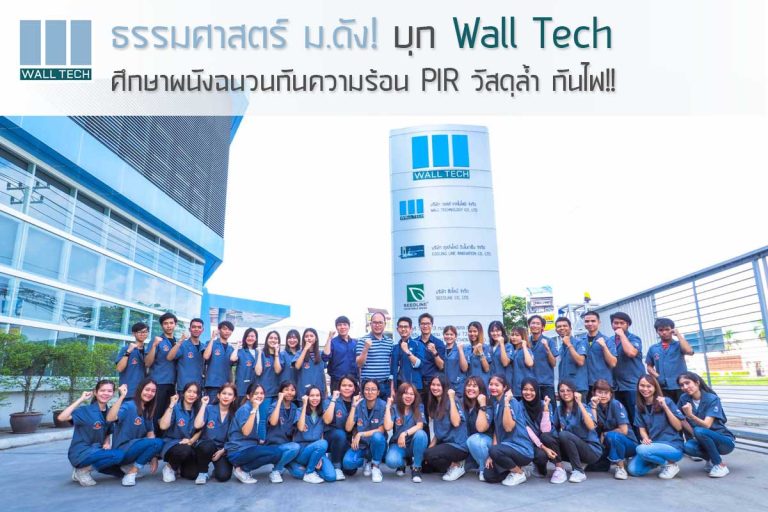 มหาวิทยาลัยธรรมศาสตร์เยี่ยมชมโรงงาน Wall Tech||||||