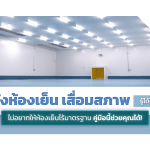 ผนังห้องเย็น|||EPS Panel|แผ่นฉนวน