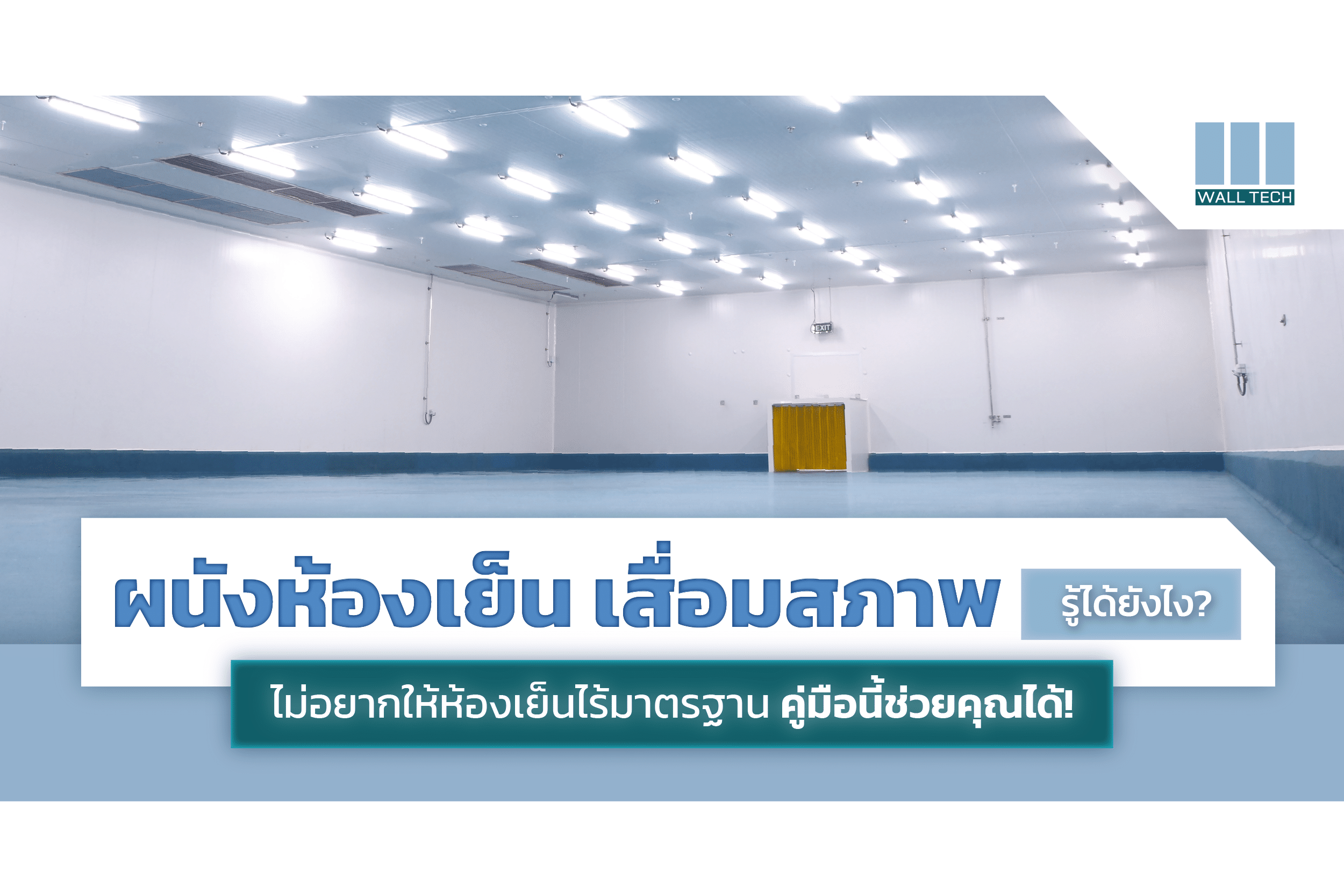 ผนังห้องเย็น|||EPS Panel|แผ่นฉนวน