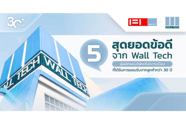 5 สุดยอดข้อดีจาก Wall Tech ผู้ผลิตผนังโฟมกันความร้อนระดับโลก|5 สุดยอดข้อดีจาก Wall Tech ผู้ผลิตผนังโฟมกันความร้อนระดับโลก|รับสร้างโรงงาน GMP|