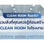 clean-room|Clean Room|||คลีนรูม