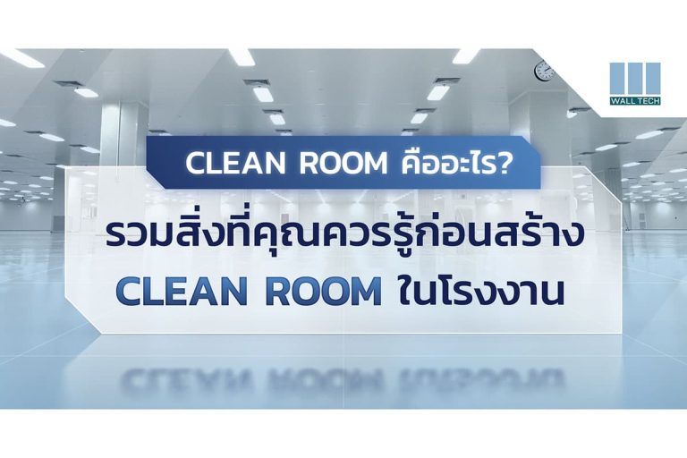 clean-room|Clean Room|||คลีนรูม