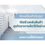 ห้องเย็นสำเร็จรูป|ห้องเย็นสำเร็จรูป