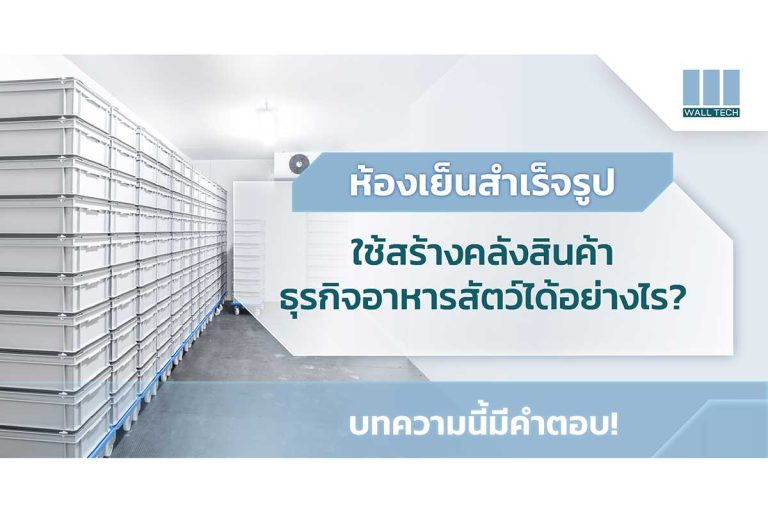 ห้องเย็นสำเร็จรูป|ห้องเย็นสำเร็จรูป