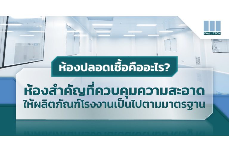 ห้องปลอดเชื้อ||ควรเลือก แผ่นผนังสำเร็จรูป PIR Panel อย่างไร|||||||