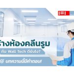 สร้างห้องคลีนรูม กับ Wall Tech ดียังไง? บทความนี้มีคำตอบ!||รับสร้างห้องคลีนรูม|รับสร้างห้องคลีนรูม||ห้องคลีนรูม ราคา|||ห้องคลีนรูม ราคา