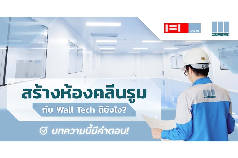 สร้างห้องคลีนรูม กับ Wall Tech ดียังไง? บทความนี้มีคำตอบ!||รับสร้างห้องคลีนรูม|รับสร้างห้องคลีนรูม||ห้องคลีนรูม ราคา|||ห้องคลีนรูม ราคา