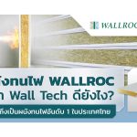 ผนังทนไฟ Rockwool|WALLROC|ผนังทนไฟ|Rockwool Insulation