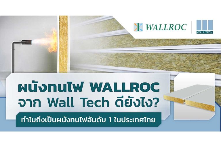 ผนังทนไฟ Rockwool|WALLROC|ผนังทนไฟ|Rockwool Insulation