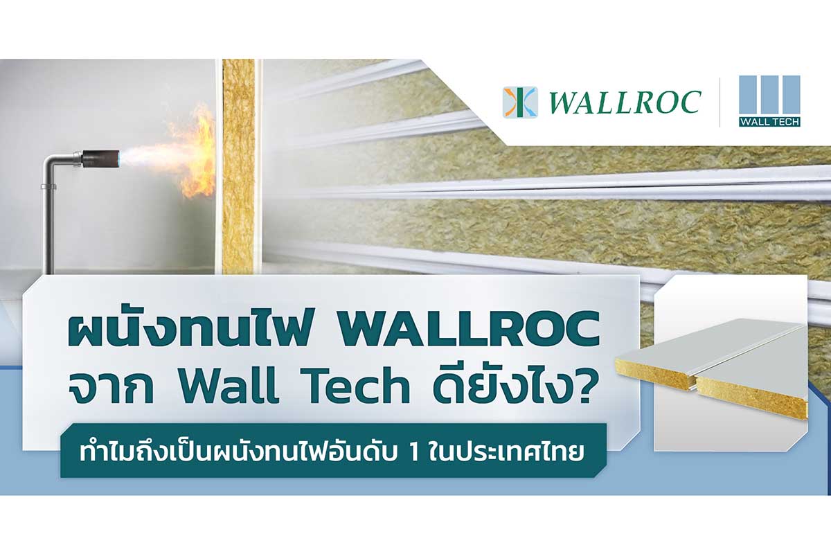 ผนังทนไฟ Rockwool|WALLROC|ผนังทนไฟ|Rockwool Insulation