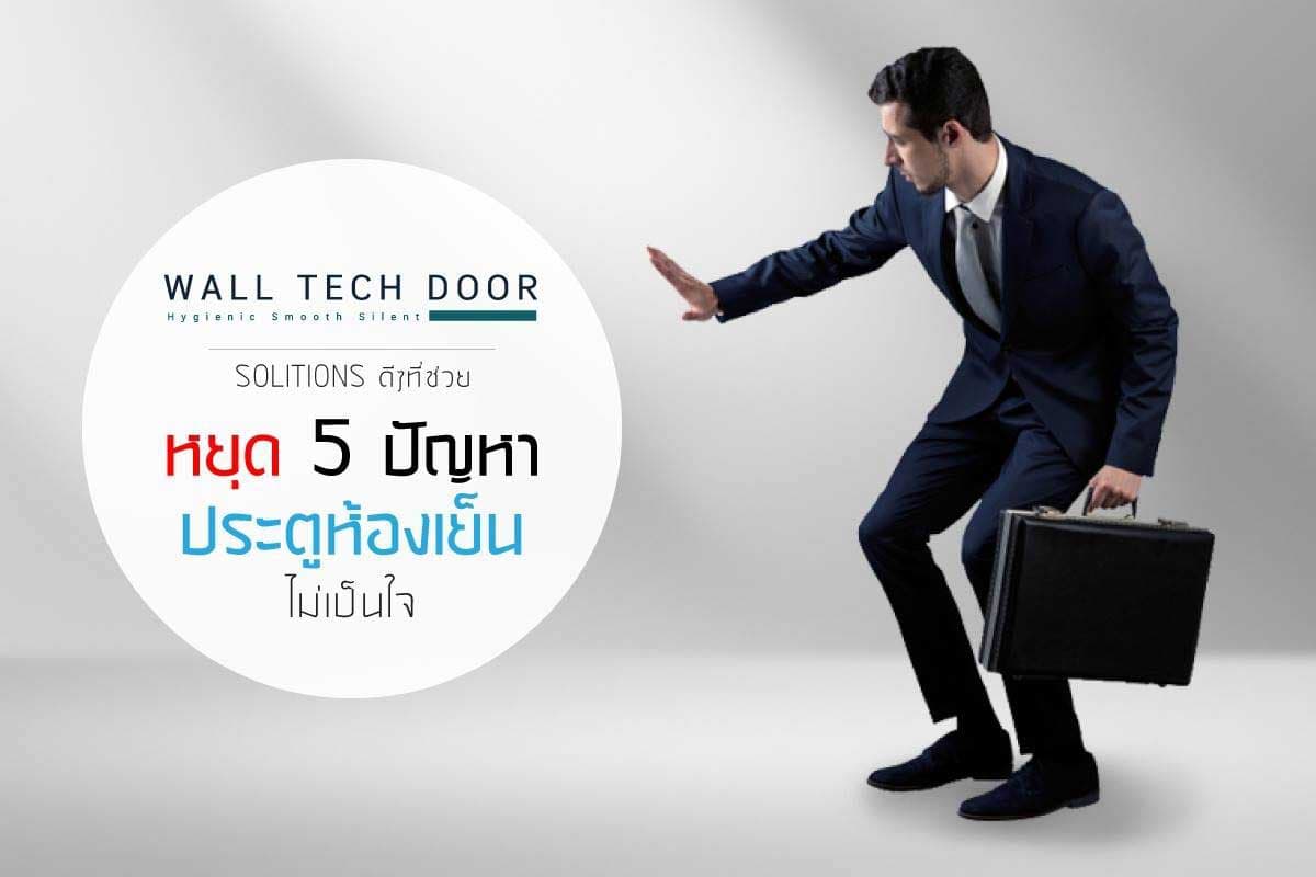 หยุด 5 ปัญหา ประตูห้องเย็น ไม่เป็นใจ|WALL TECH DOOR ประตูห้องเย็น นวัตกรรมใหม่ ที่ช่วยลดแรงเปิด-ปิด กว่าประตูห้องเย็นทั่วไปถึง 20%|Wall Tech Door รองรับมาตรฐานสากล GMP และ HACCP ชีวิตปลอดภัยด้วย FIWall i380 PIR แท้ๆ by Wall Tech|Wall Tech Door แข็งแรงทนทาน อายุการใช้งานานกว่าประตูห้องเย็นทั่วไปถึง 5 เท่า|ประตูห้องเย็น Wall Tech Door แข็งแรง ระบบรางเลื่อนรับน้ำหนักได้ถึง 400 kg.|ประตูห้องเย็น Wall Tech Door คุ้มค่าใช้ได้ยาวนานกว่า 20 ปี ด้วย FIWall i380 แผ่นฉนวน PIR แท้ๆ กันไฟ ไร้ควัน