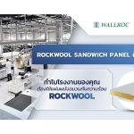 Rockwool|Rockwool|Rockwool|Rockwool|รับสร้างห้องทนไฟ Rockwool|ห้องอบสีรถยนต์|ติดตั้ง Rockwool