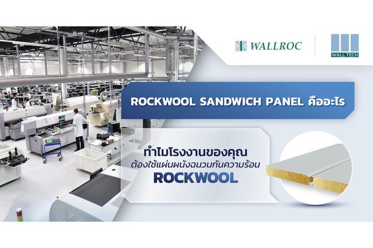 Rockwool|Rockwool|Rockwool|Rockwool|รับสร้างห้องทนไฟ Rockwool|ห้องอบสีรถยนต์|ติดตั้ง Rockwool