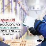 4 ห้องเย็นในอุดมคติ สำหรับธุรกิจ Logistics ด้วย FIWall i380 PIR แท้ๆ by Wall Tech|ผนังฉนวน FIWall i380 รักษาอุณหภูมิดีเยี่ยม ลดต้นทุนค่าไฟฟ้า|ผนังฉนวน FIWall i380 กันความร้อนมากกว่าผนังแบบก่ออิฐฉาบปูนทั่วไปถึง 32 เท่า|ผนังฉนวน FIWall i380 ทำความสะอาดง่าย ไม่สะสมเชื้อโรค รองรับมาตรฐาน GMP และ HACCP|ผนังฉนวน FIWall i380 PIR แท้ๆ มีค่า Index มากกว่า 350 กันไฟ ไร้ควัน