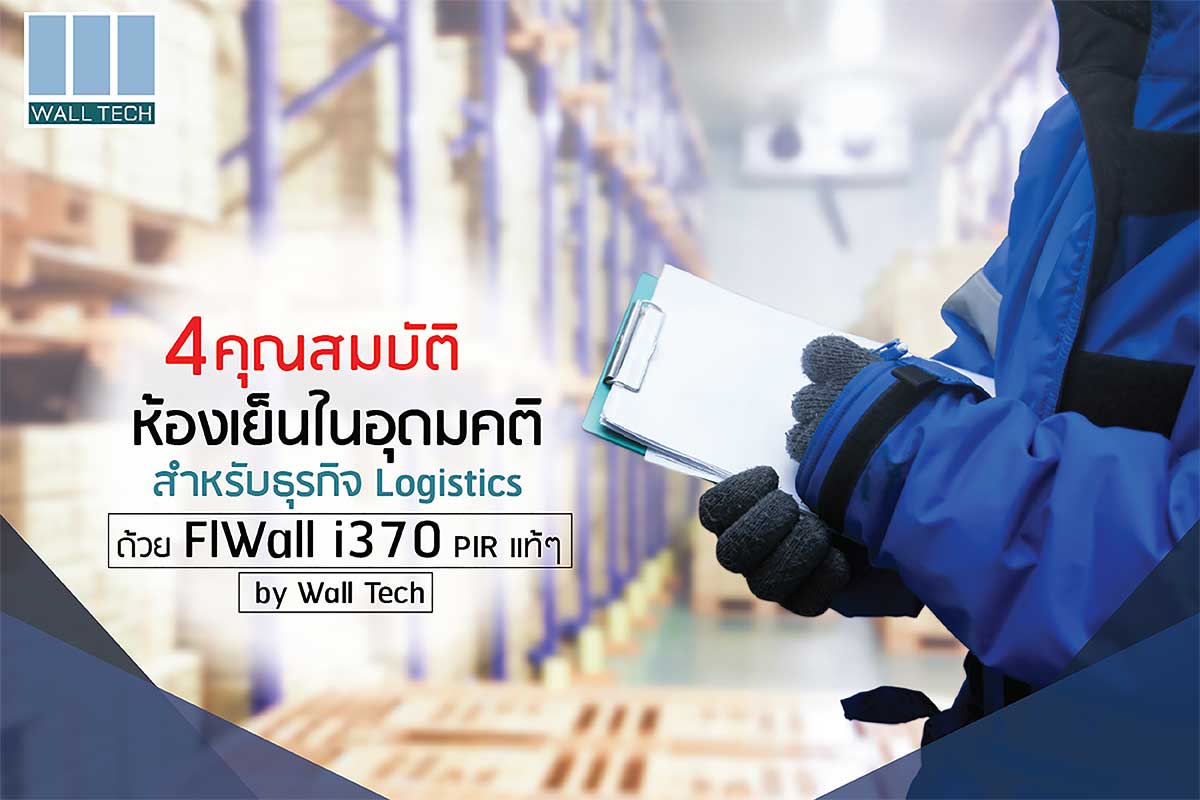 4 ห้องเย็นในอุดมคติ สำหรับธุรกิจ Logistics ด้วย FIWall i380 PIR แท้ๆ by Wall Tech|ผนังฉนวน FIWall i380 รักษาอุณหภูมิดีเยี่ยม ลดต้นทุนค่าไฟฟ้า|ผนังฉนวน FIWall i380 กันความร้อนมากกว่าผนังแบบก่ออิฐฉาบปูนทั่วไปถึง 32 เท่า|ผนังฉนวน FIWall i380 ทำความสะอาดง่าย ไม่สะสมเชื้อโรค รองรับมาตรฐาน GMP และ HACCP|ผนังฉนวน FIWall i380 PIR แท้ๆ มีค่า Index มากกว่า 350 กันไฟ ไร้ควัน