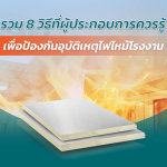 รวม 8 วิธีที่ผู้ประกอบการควรรู้ เพื่อป้องกันอุบัติเหตุไฟไหม้โรงงาน|โรงงานไฟไหม้|ISOWALL