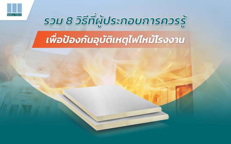 รวม 8 วิธีที่ผู้ประกอบการควรรู้ เพื่อป้องกันอุบัติเหตุไฟไหม้โรงงาน|โรงงานไฟไหม้|ISOWALL